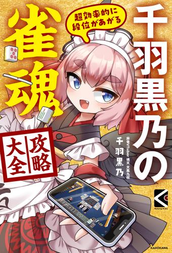 超効率的に段位があがる　千羽黒乃の雀魂攻略大全