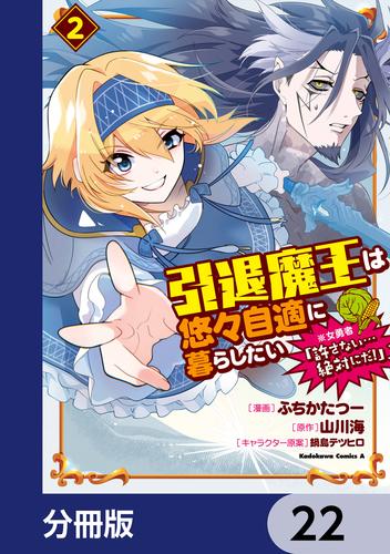 引退魔王は悠々自適に暮らしたい　※女勇者「許さない…絶対にだ！」【分冊版】　22