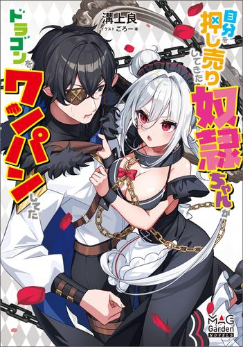 自分を押し売りしてきた奴隷ちゃんがドラゴンをワンパンしてた【電子版限定書き下ろしSS付】