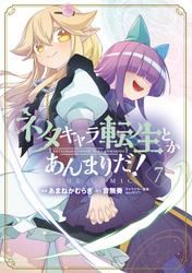 ネタキャラ転生とかあんまりだ！THE COMIC