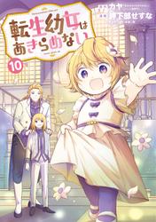 転生幼女はあきらめない
