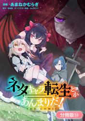 ネタキャラ転生とかあんまりだ！【分冊版】