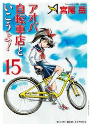 アオバ自転車店といこうよ！