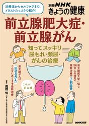 前立腺肥大症・前立腺がん　知ってスッキリ　尿もれ・頻尿・がんの治療