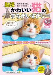 週刊実話 増刊　かわいい猫のまちがいさがし