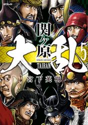 大乱 関ヶ原