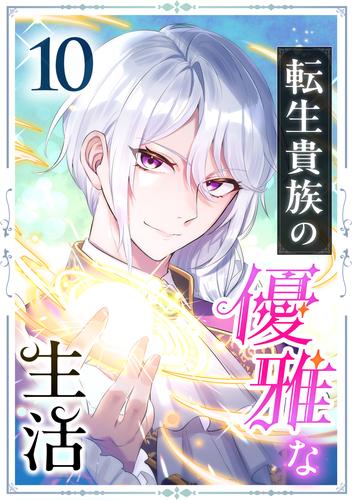 転生貴族の優雅な生活 10話