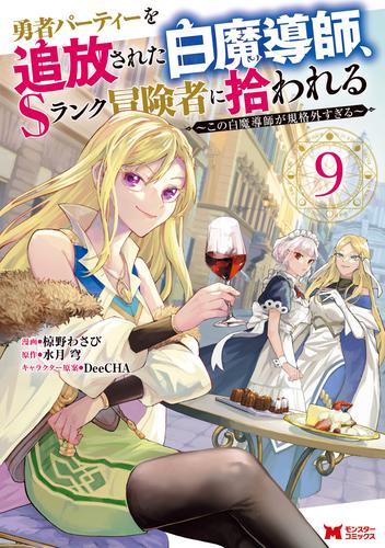 勇者パーティーを追放された白魔導師、Sランク冒険者に拾われる～この白魔導師が規格外すぎる～（コミック） ： 9