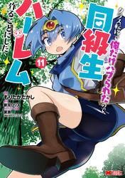 クラス転移で俺だけハブられたので、同級生ハーレム作ることにした（コミック）