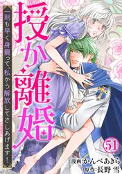 授か離婚～一刻も早く身籠って、私から解放してさしあげます！