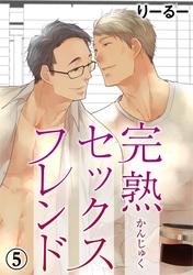 完熟セックスフレンド 1