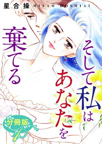 そして私はあなたを棄てる　分冊版（1）
