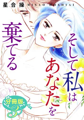 そして私はあなたを棄てる　分冊版（3）