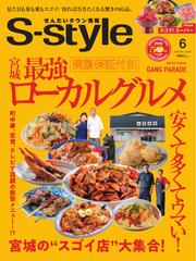S-style せんだいタウン情報 (2025年6月号)