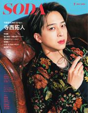 SODA（ソーダ） (2025年7月号)