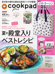 クックパッド プラス (2025年夏号)