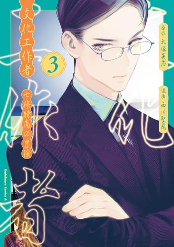 文化工作者　七條特高の冒険(3)