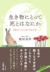 生き物にとって死とはなにか