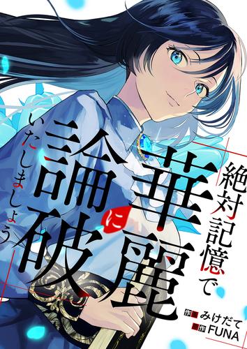 絶対記憶で華麗に論破いたしましょう