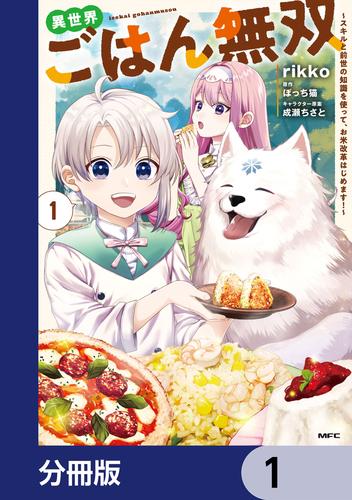 異世界ごはん無双【分冊版】　1