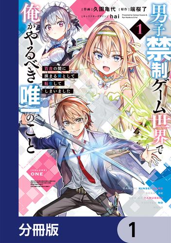男子禁制ゲーム世界で俺がやるべき唯一のこと【分冊版】　1