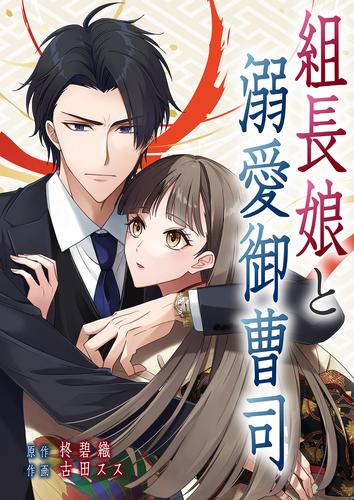 組長娘と溺愛御曹司【タテヨミ】１