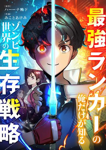 最強ランカーの俺だけが知るゾンビ世界の生存戦略【タテヨミ】１
