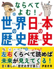 ならべてよむ！ 世界の歴史 日本の歴史