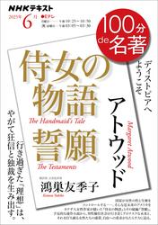 ＮＨＫ １００分 ｄｅ 名著アトウッド『侍女の物語』『誓願』2025年6月【リフロー版】