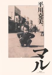 マル（集英社インターナショナル）