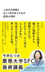 人生の大問題と正しく向き合うための認知心理学