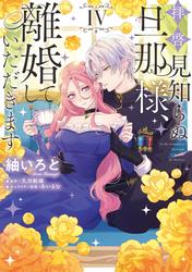 拝啓見知らぬ旦那様、離婚していただきます