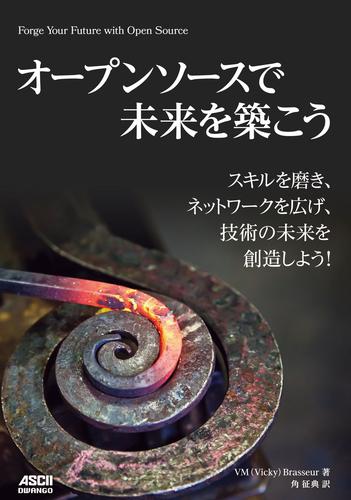 オープンソースで未来を築こう　スキルを磨き、ネットワークを広げ、技術の未来を創造しよう！