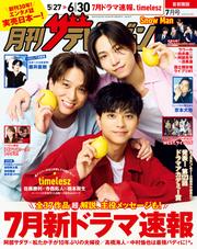 月刊ザテレビジョン　首都圏版　２０２５年７月号