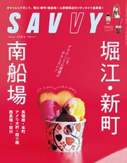 SAVVY 2025年7月号 電子版