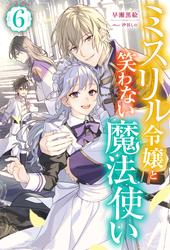 ミスリル令嬢と笑わない魔法使い