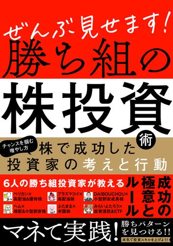 ぜんぶ見せます！勝ち組の株投資術　～株で成功した投資家の考えと行動～