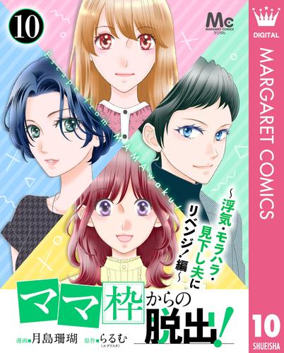 「ママ」枠からの脱出！～浮気・モラハラ・見下し夫にリベンジ！編～ 10