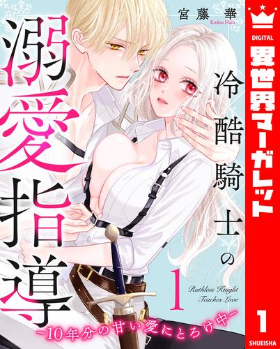冷酷騎士の溺愛指導 -10年分の甘い愛にとろけ中- 1