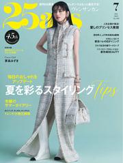 25ans ヴァンサンカン (2025年7月号)