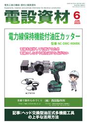 月刊電設資材 (2025年6月号)