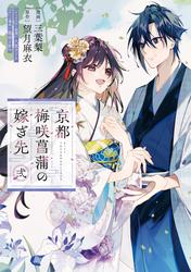 京都 梅咲菖蒲の嫁ぎ先
