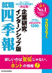 就職四季報　企業研究・インターンシップ版　２０２７年版