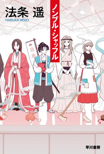 ノンブル・シャッフル