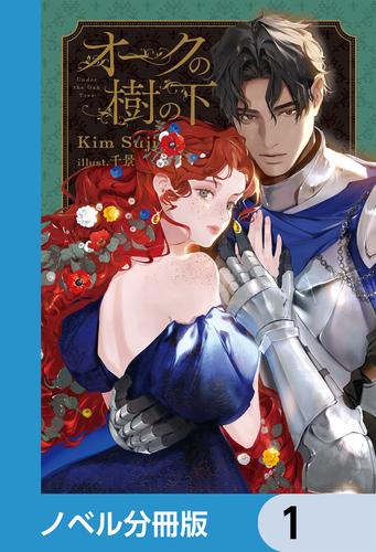 オークの樹の下【ノベル分冊版】　1