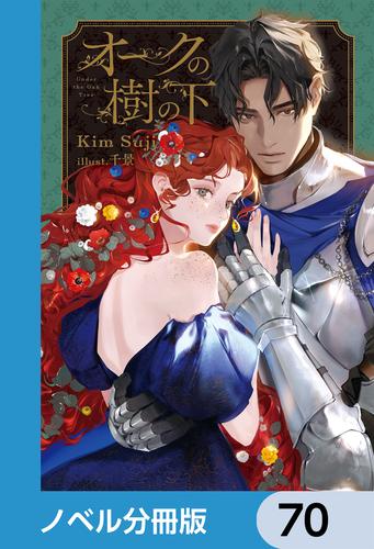 オークの樹の下【ノベル分冊版】　70