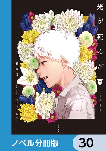 光が死んだ夏【ノベル分冊版】　30
