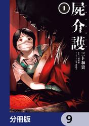 屍介護【分冊版】