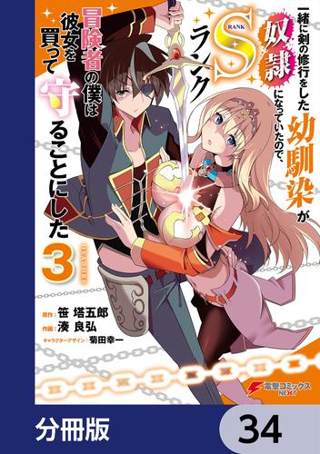 一緒に剣の修行をした幼馴染が奴隷になっていたので、Sランク冒険者の僕は彼女を買って守ることにした【分冊版】　34