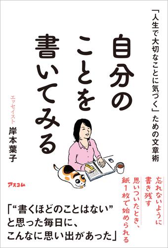 「人生で大切なことに気づく」ための文章術  自分のことを書いてみる